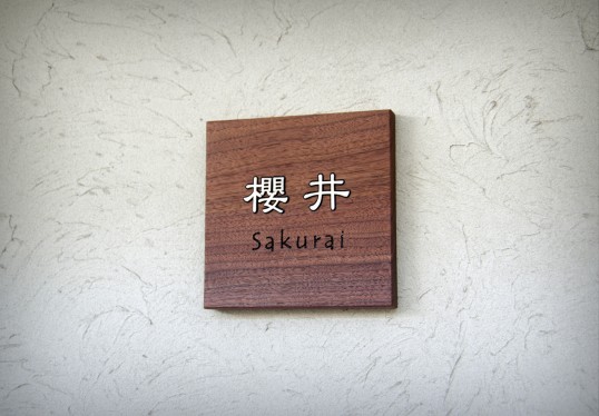 木の表札