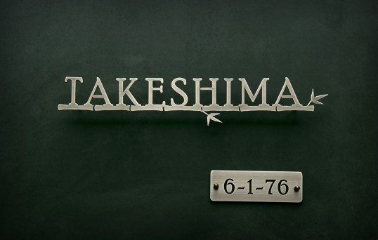 真鍮切り文字表札