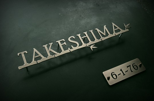 真鍮切り文字表札