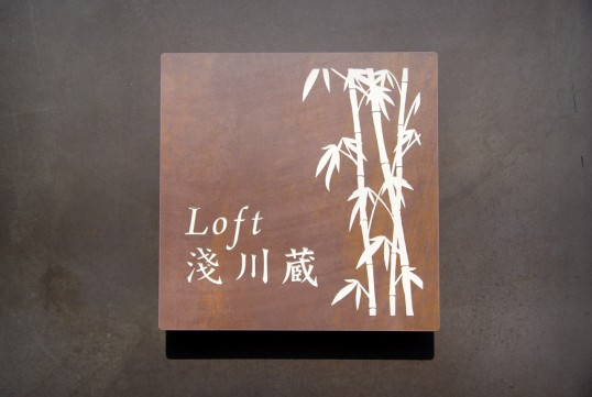 鉄サビ風タイル看板