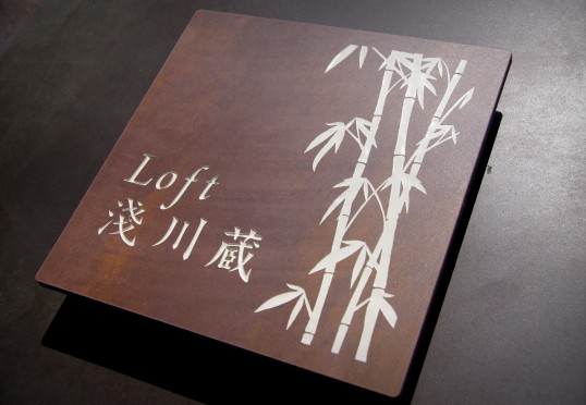 鉄サビ風タイル看板