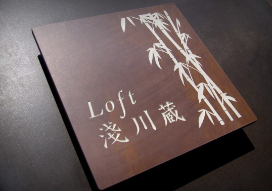 鉄サビ風タイル看板