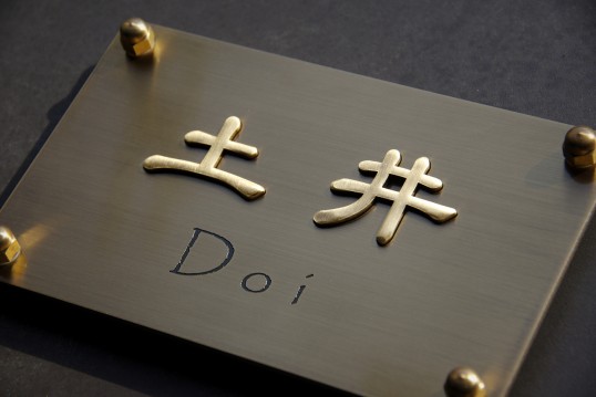 真鍮表札