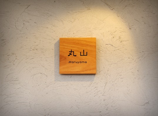 木の表札