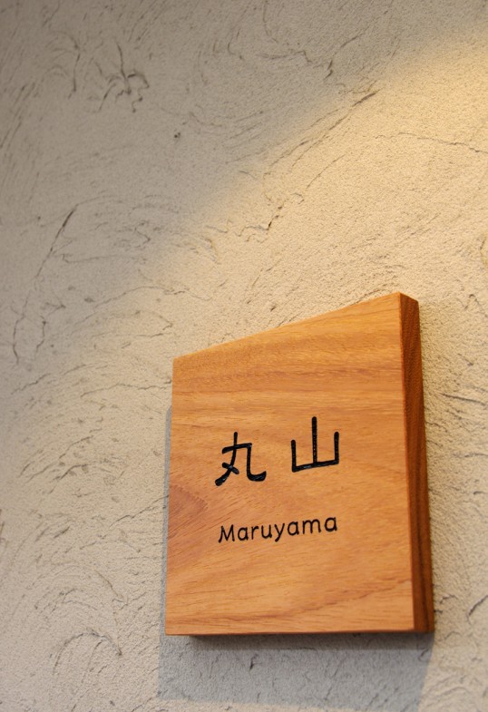 木の表札