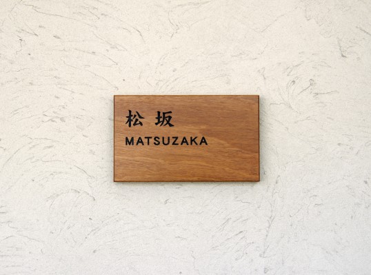 木の表札