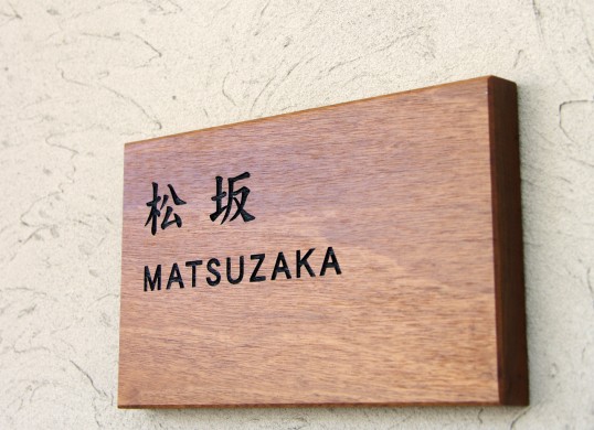 木の表札