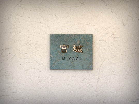 アンティークタイル表札