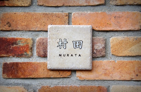 アンティークタイル表札