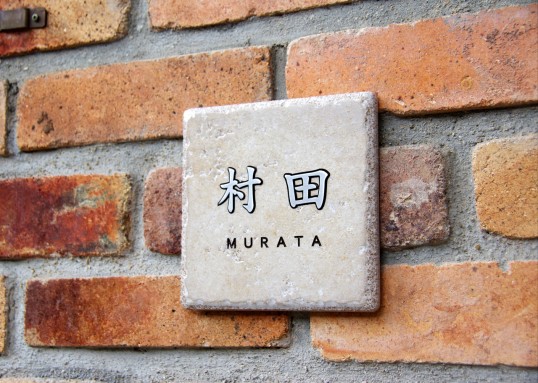 アンティークタイル表札
