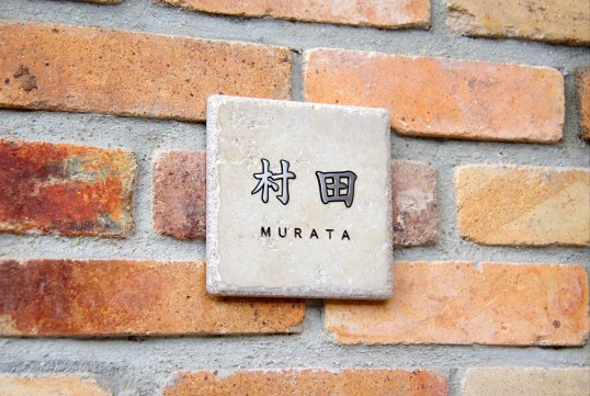 アンティークタイル表札