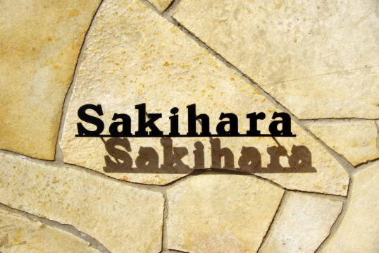 ステンレス切り文字表札