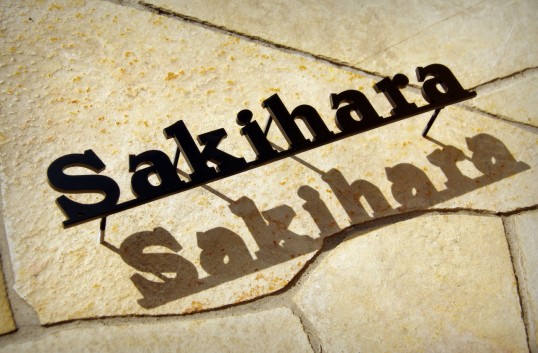 ステンレス切り文字表札