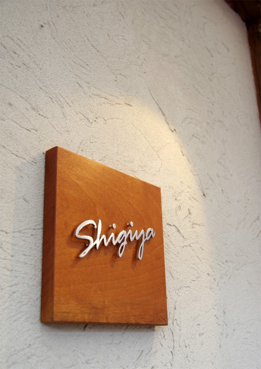 木の表札