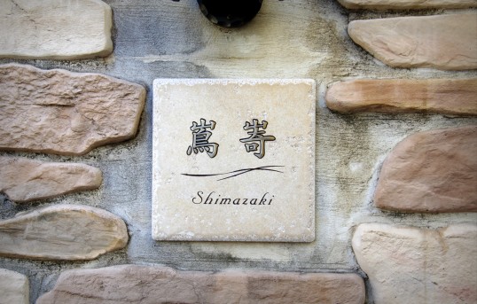 アンティークタイル表札