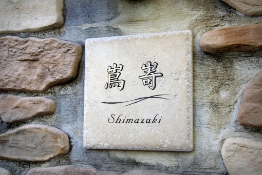 アンティークタイル表札