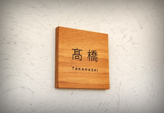 木の表札