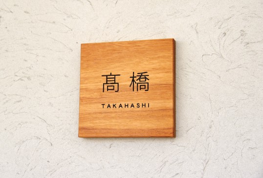 木の表札