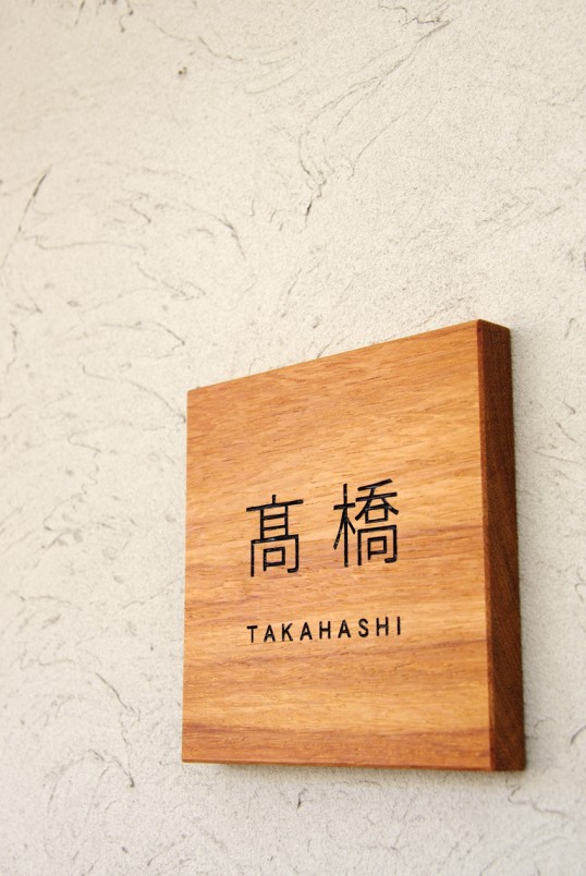 木の表札