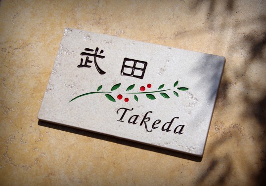 アンティークタイル表札