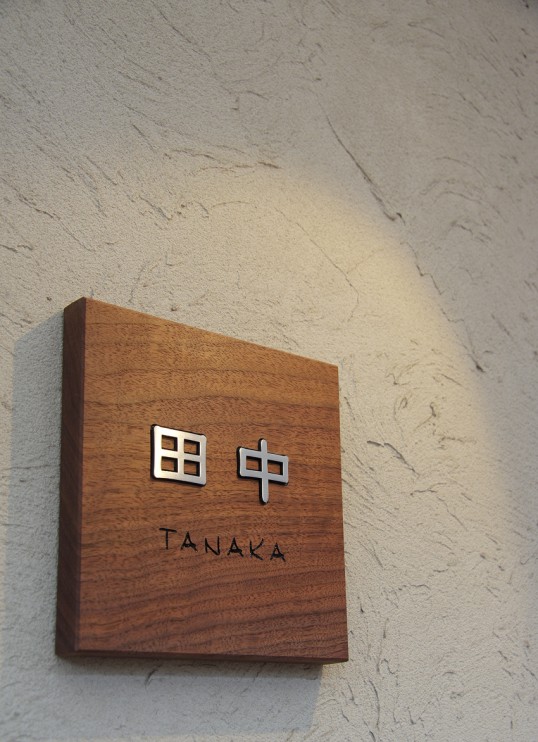 木の表札