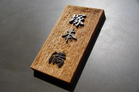欅の表札
