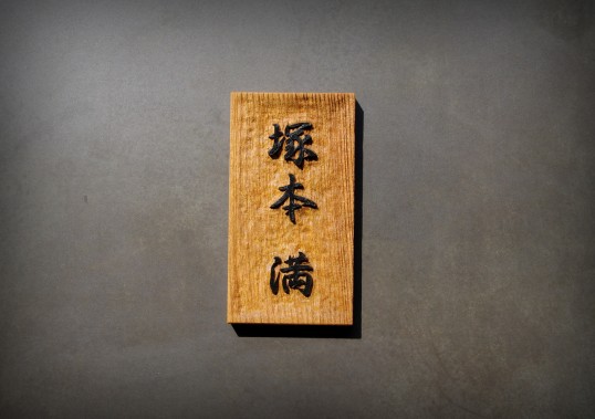 欅の表札