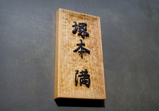 欅の表札