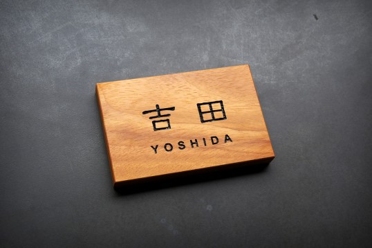 木の表札