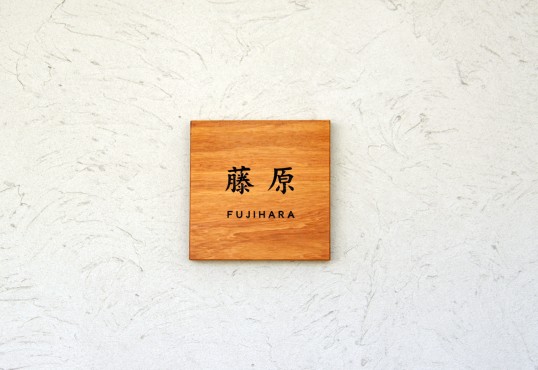 木の表札