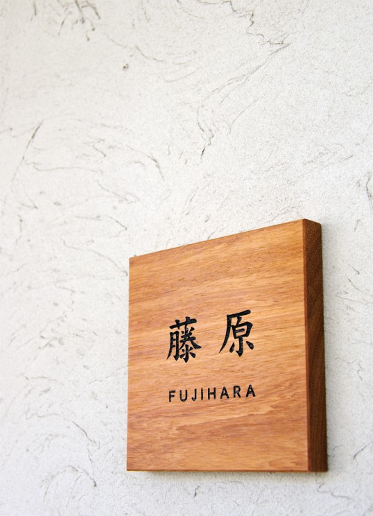 木の表札
