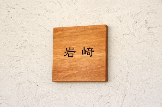 木の表札