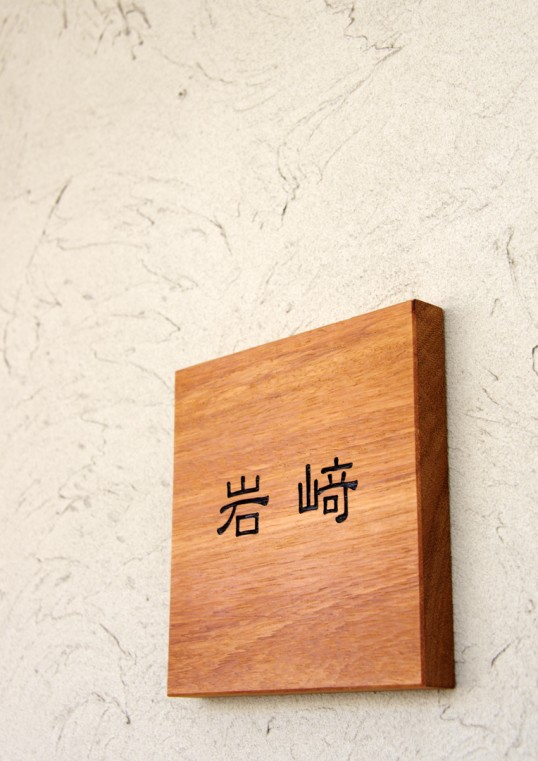 木の表札
