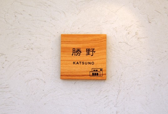 木の表札