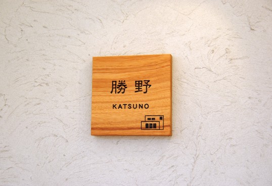 木の表札
