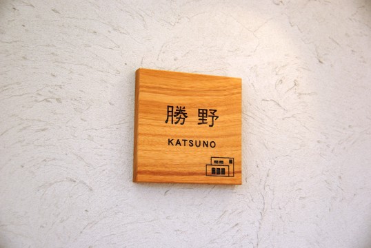 木の表札