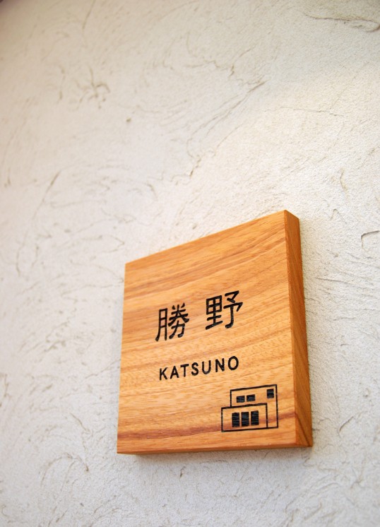 木の表札