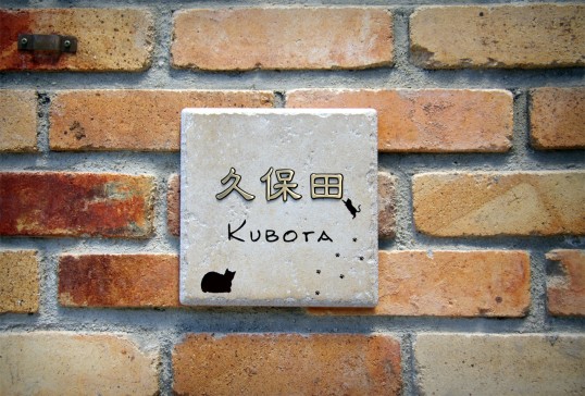 アンティークタイル表札