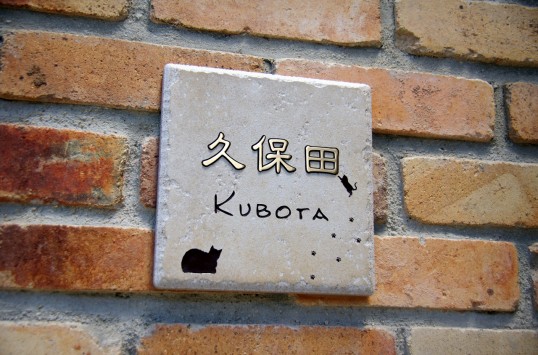 アンティークタイル表札