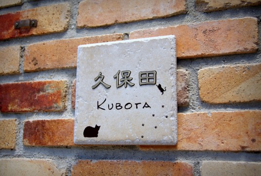 アンティークタイル表札