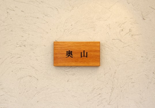 木の表札