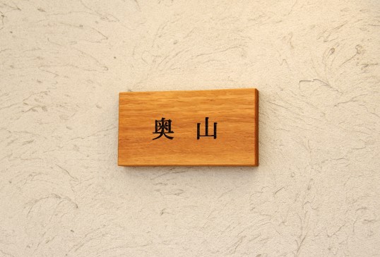 木の表札