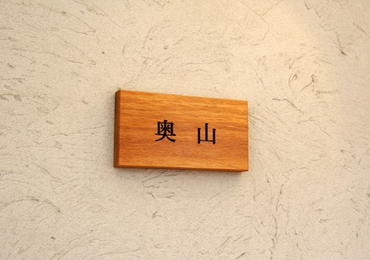 木の表札