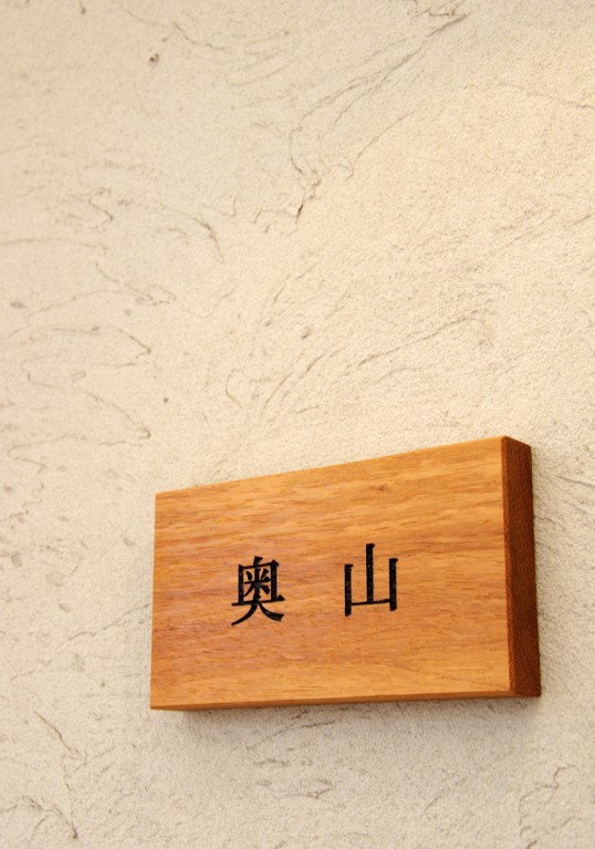 木の表札