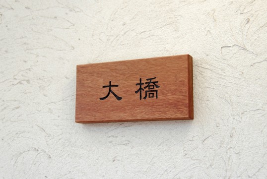 木の表札