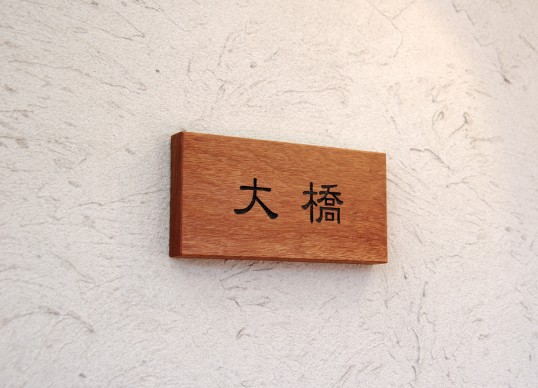木の表札