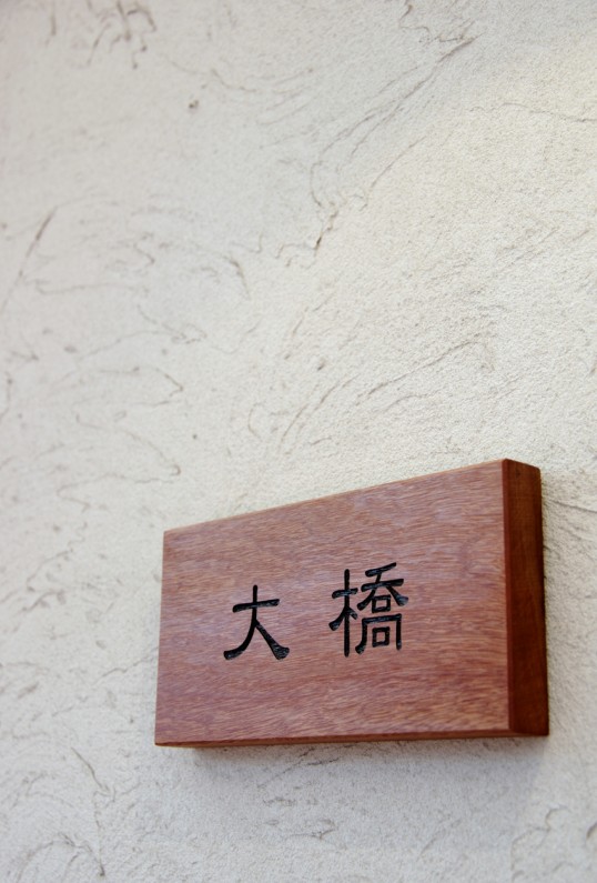 木の表札
