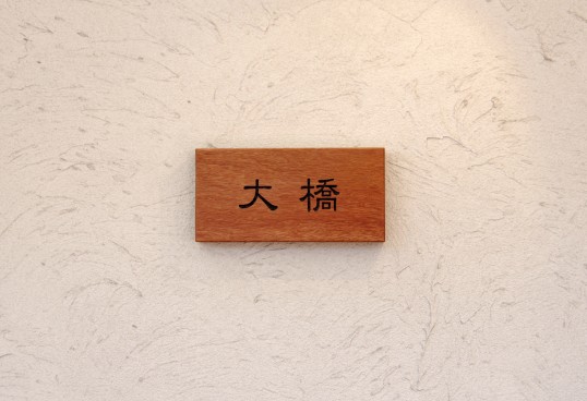 木の表札