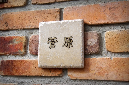 アンティークタイル表札