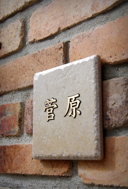 アンティークタイル表札